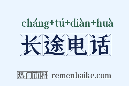 长途电话是什么意思的图片